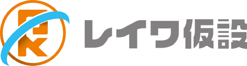 株式会社レイワ仮設